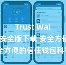 Trust Wallet官方安全版下载 安全方便的信任钱包科罚神气