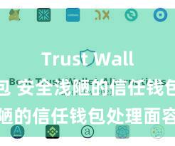 Trust Wallet多链钱包 安全浅陋的信任钱包处理面容