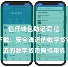 信任钱包助记词 信任钱包下载：安全浅近的数字货币照拂用具