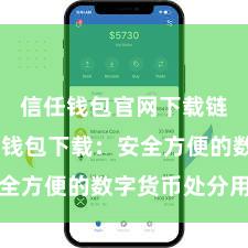 信任钱包官网下载链接 信任钱包下载：安全方便的数字货币处分用具