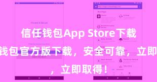 信任钱包App Store下载 信任钱包官方版下载，安全可靠，立即取得！