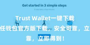 Trust Wallet一键下载安装 信任钱包官方版下载，安全可靠，立即得到！