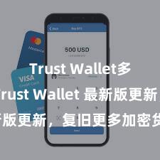 Trust Wallet多链钱包 Trust Wallet 最新版更新，复旧更多加密货币类型