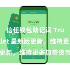 信任钱包助记词 Trust Wallet 最新版更新，维持更多加密货币类型