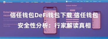 信任钱包DeFi钱包下载 信任钱包安全性分析：行家解读真相