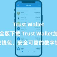 Trust Wallet官方安全版下载 Trust Wallet加密钱包，安全可靠的数字钞票解决器用